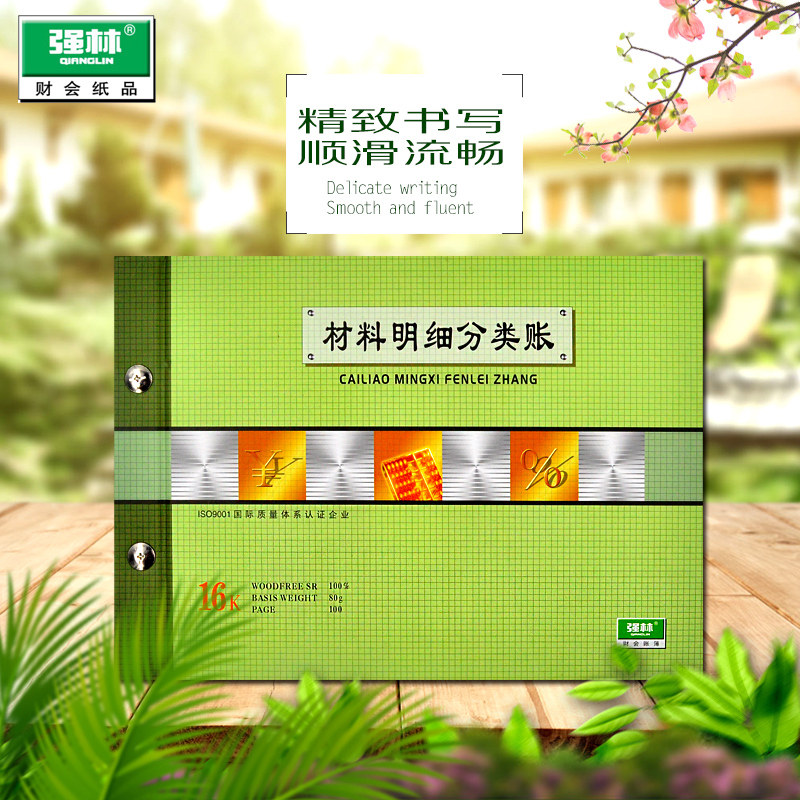 强林正品1705-16材料明细账册