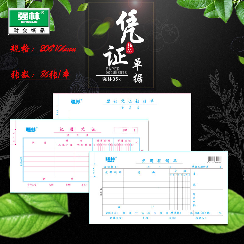 强林正品记账凭证费用原始会计