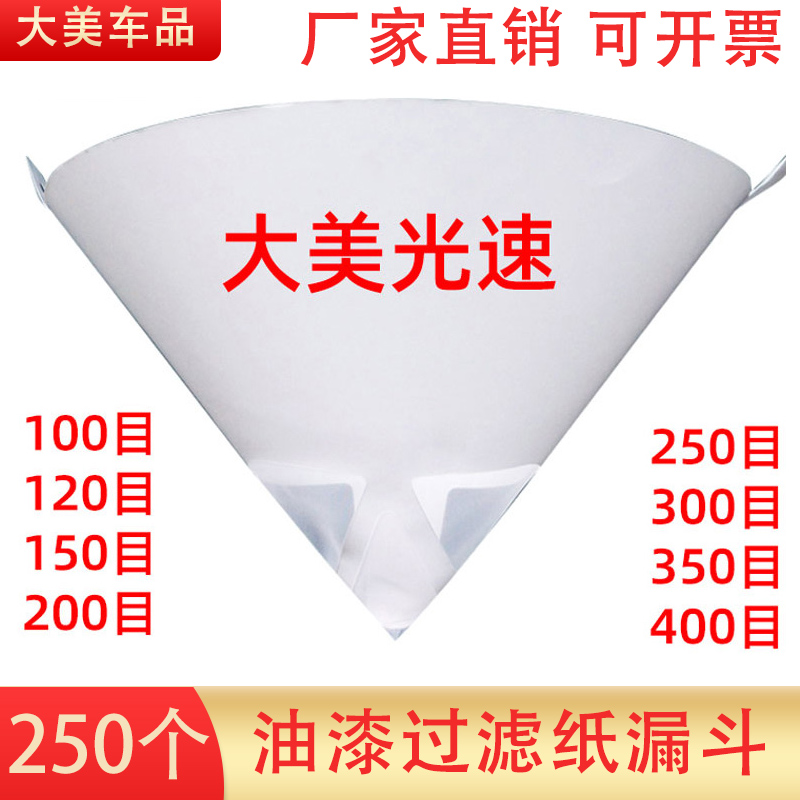 纸漏斗油漆过滤网汽车家具200目