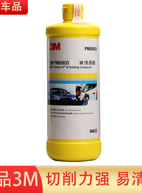 原装正品3M PN05933打磨汽车抛光漆面快易细蜡工业精抛上光液体蜡