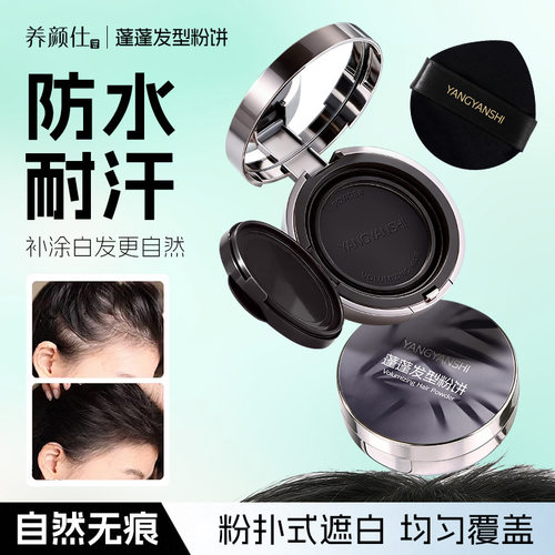 新款养颜仕蓬蓬一次性补色自然遮