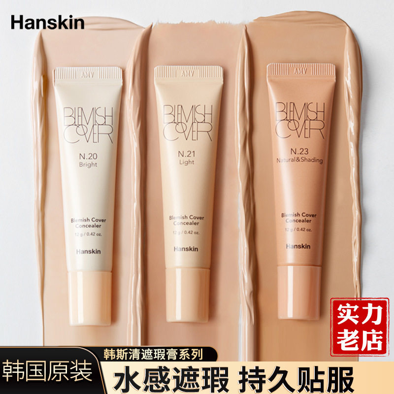 新款韩国韩斯清遮瑕膏脸部斑点