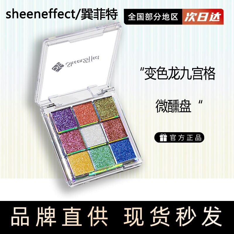 巽菲特变色龙九宫格超闪微醺炫彩