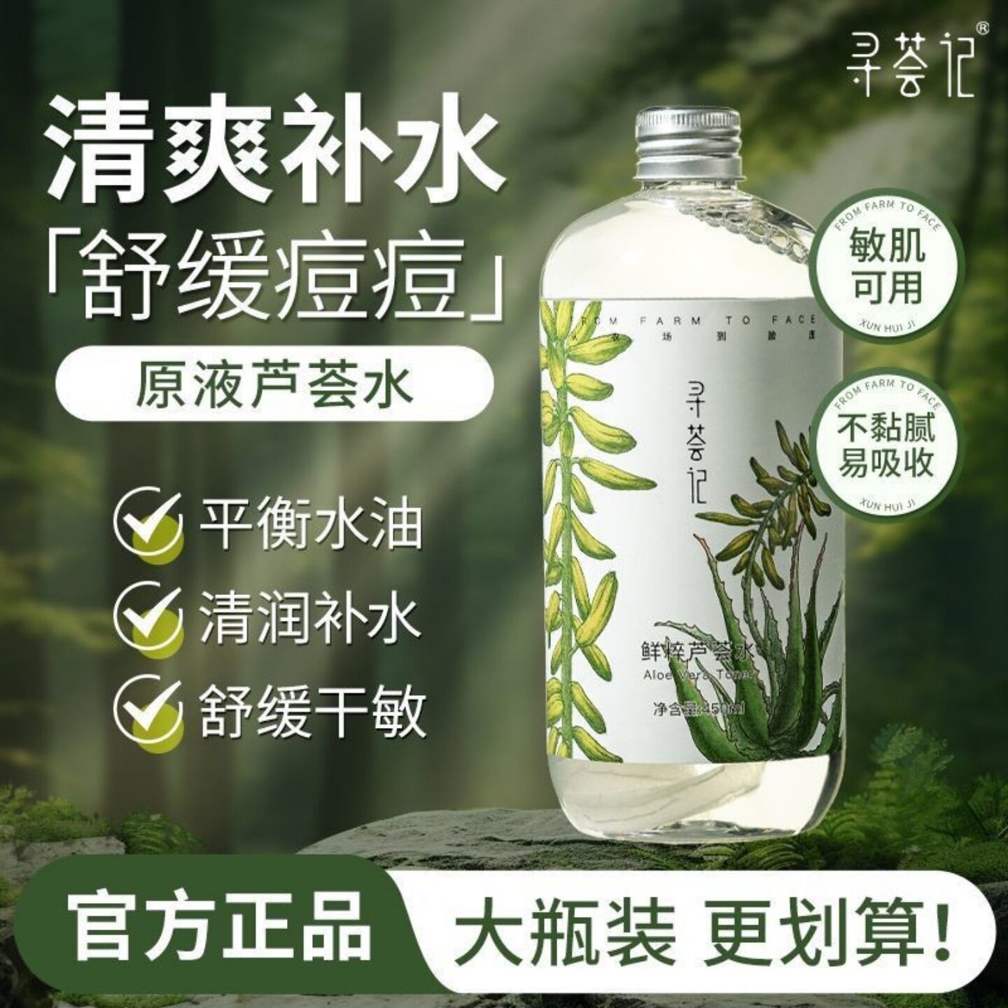 寻荟记芦荟水湿敷补水控油保湿喷