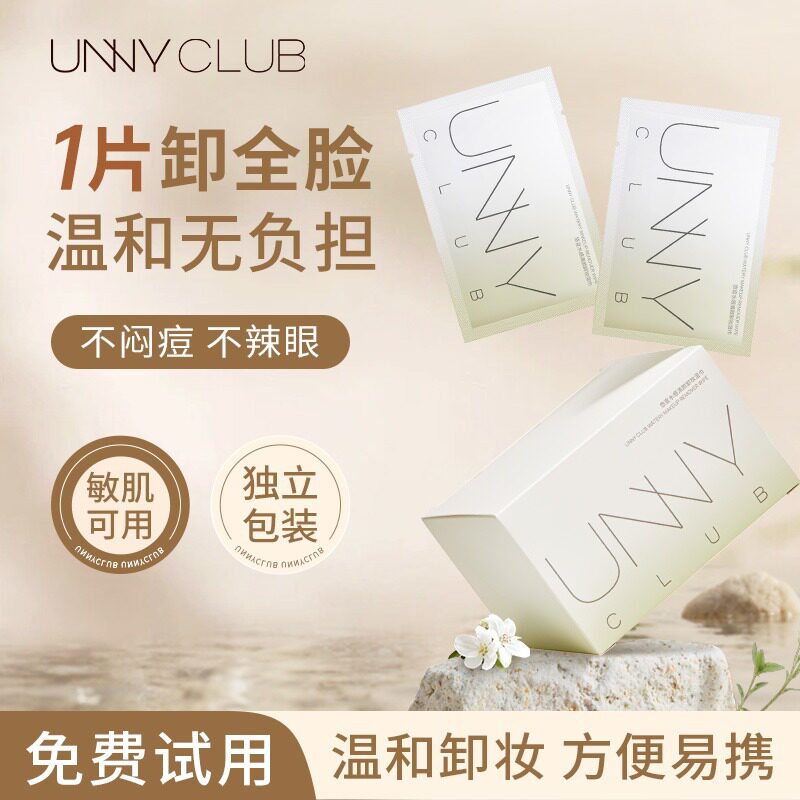 UNNY悠宜卸妆湿巾30片单片包装散装眼净澈柔和清洁唇脸卸妆伴侣女