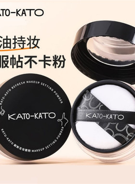 KATO散粉蜜粉定妆控油持妆柔焦遮瑕粉饼细腻混油皮女自然锁妆贴肤