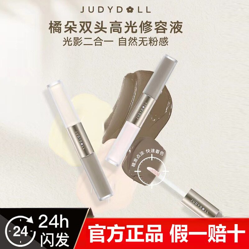 新款橘朵双头液体哑光高光修容