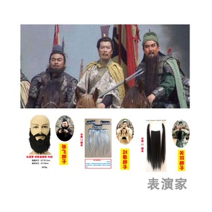 刘备关羽张飞假胡子道具舞台影视戏剧小品表演老头通用假胡须爷爷
