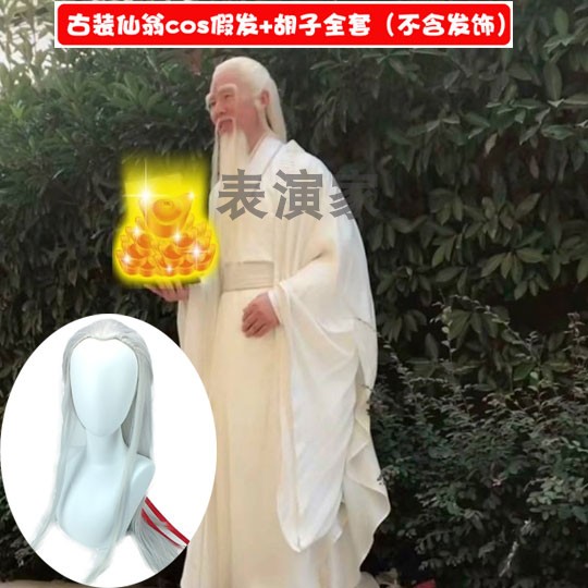 书生汉服仙人仙翁造型cos假头套