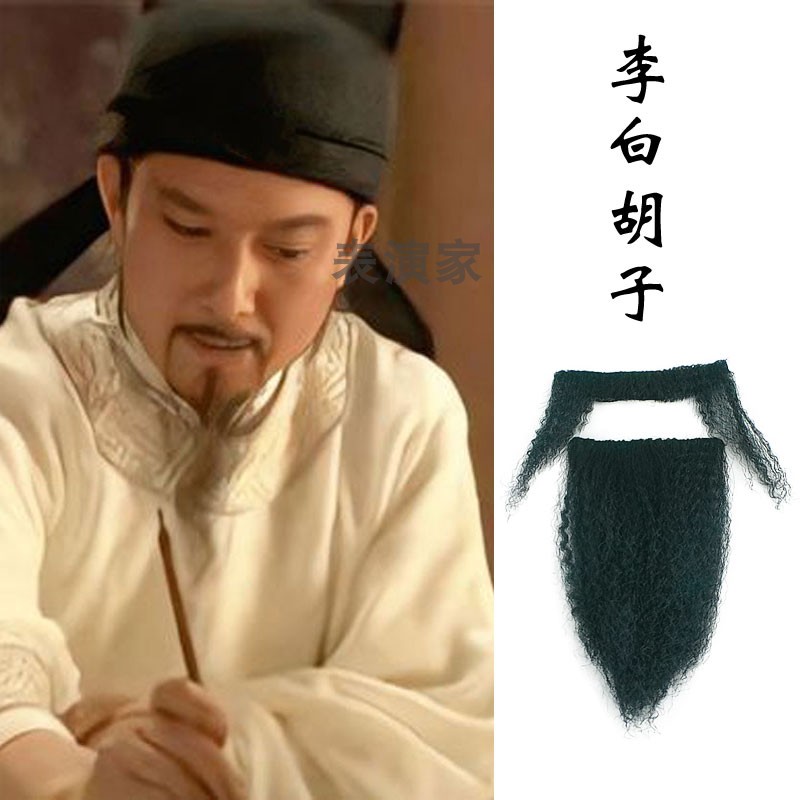 表演家逼真自然李白胡子帽子