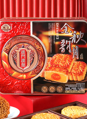澳皇中秋月饼澳门酥皮广式礼盒