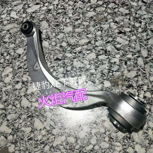 捷豹摆臂XJ XJL XF 前下弯臂 下悬挂 下摆臂 下拉杆 直臂 原厂