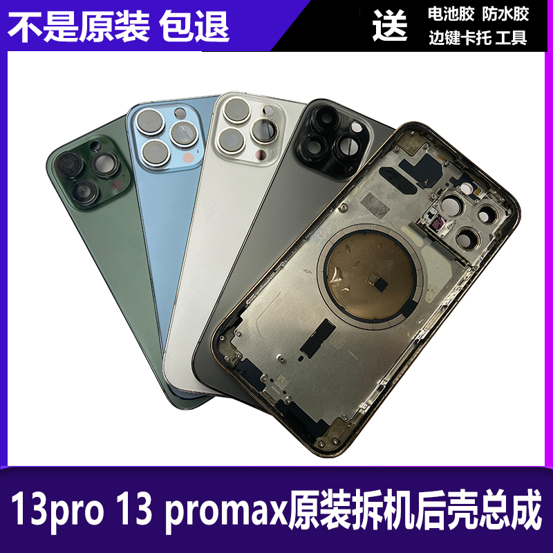 适用于 苹果13pro后壳总成后盖总成外壳13promax原装后壳玻璃总成