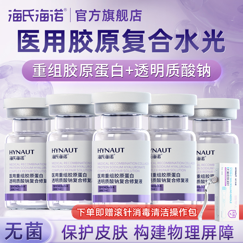 海氏海诺紫光瓶家用水光原液