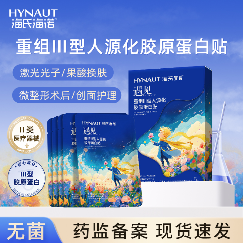 海氏海诺重组Ⅲ型人源化胶原蛋白