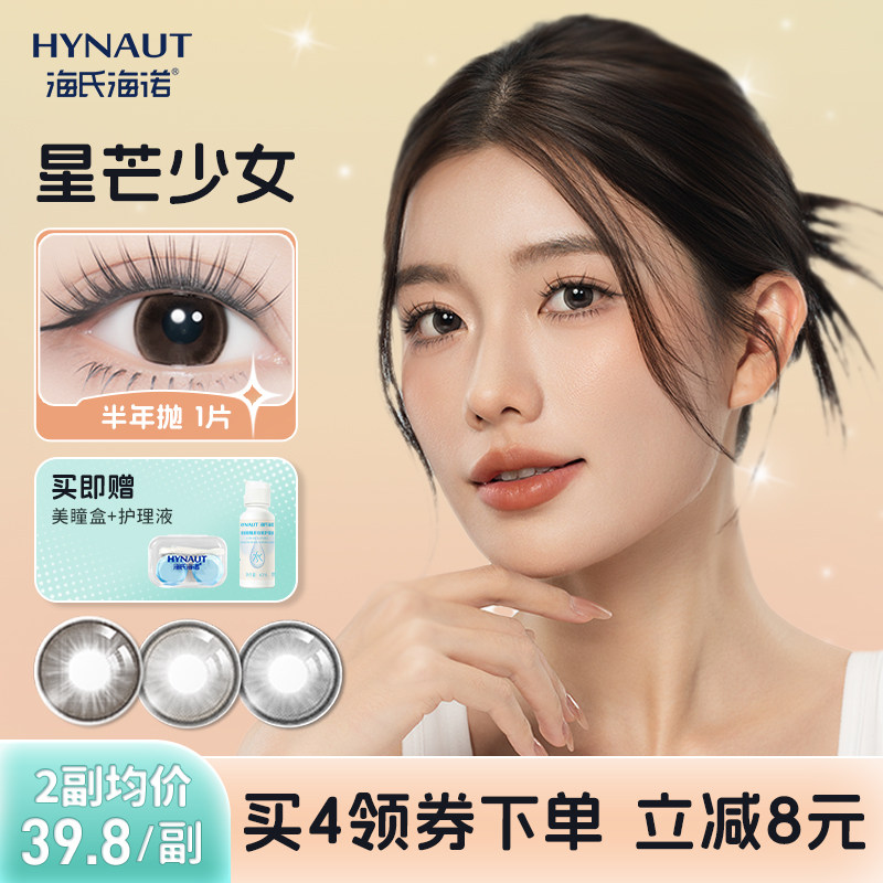 海氏海诺美瞳半年抛隐形眼镜1片星芒少女近视眼镜自然款大小直径