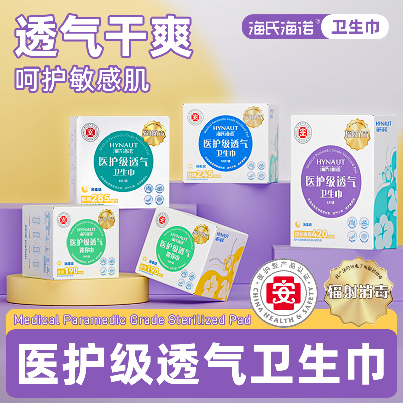海氏海诺医护级卫生巾官方旗舰正品日夜用透气姨妈巾少女学生护垫
