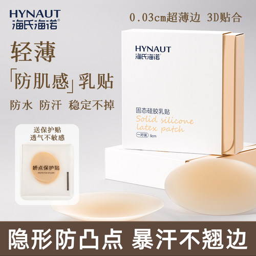 海氏海诺胸贴女婚纱用女防凸点防走光免穿内衣隐形小胸硅胶乳贴
