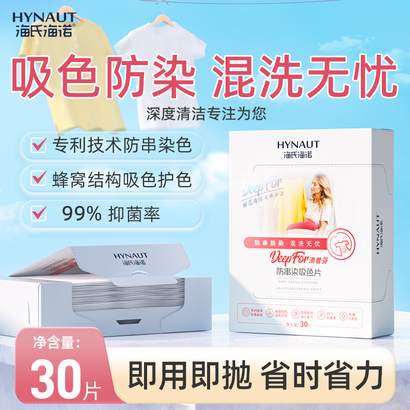海氏海诺吸色片衣服混洗衣服防染洗衣机防串色染色吸色母片洗衣片