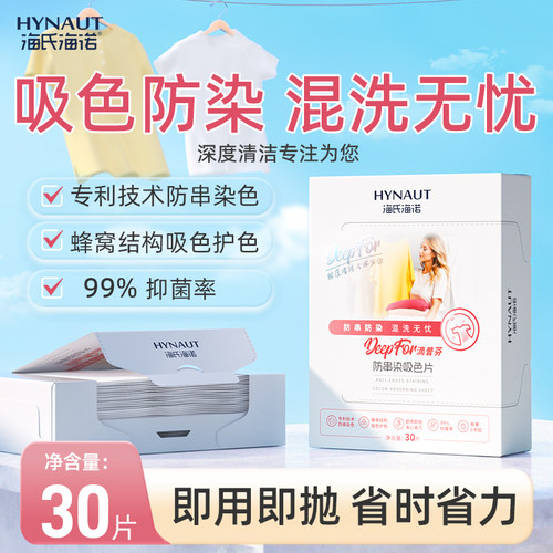 海氏海诺吸色片衣服混洗衣服防染洗衣机防串色染色吸色母片洗衣片