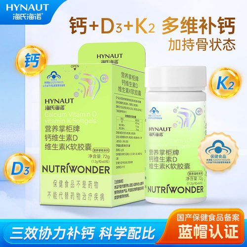 海氏海诺钙维生素D维生素K软胶囊中老年人补充钙D3K2青少年钙片