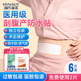海氏海诺剖腹产防水贴医用产后刀口手术贴无菌敷贴刨宫产伤口洗澡