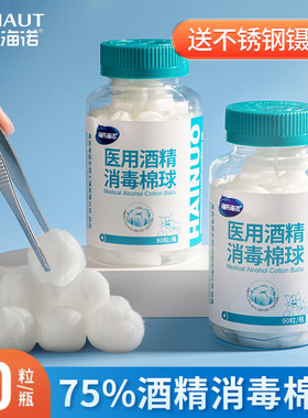 海氏海诺酒精棉球医用碘伏皮肤伤口杀菌消毒液小棉花球一次性家用