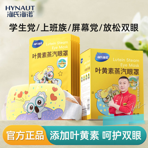 海氏海诺叶黄素蒸汽眼罩热敷眼罩遮光睡眠眼贴官方旗舰正品