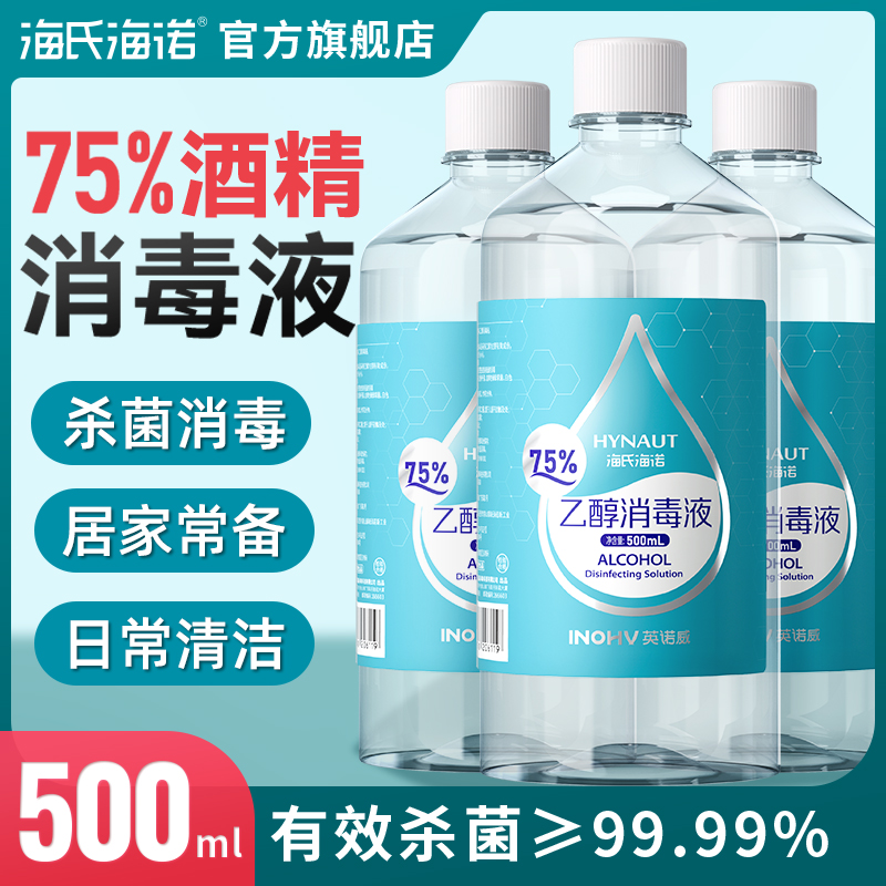 海氏海诺75度酒精消毒液医用医疗家用乙醇杀菌喷雾免洗洗手液大桶