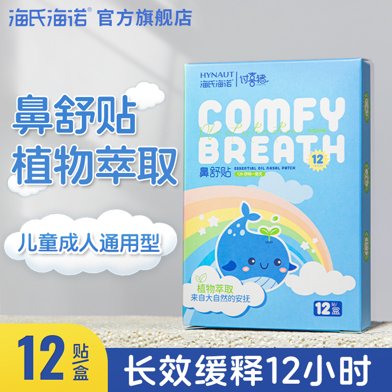 海氏海诺鼻舒贴缓解鼻塞不通气