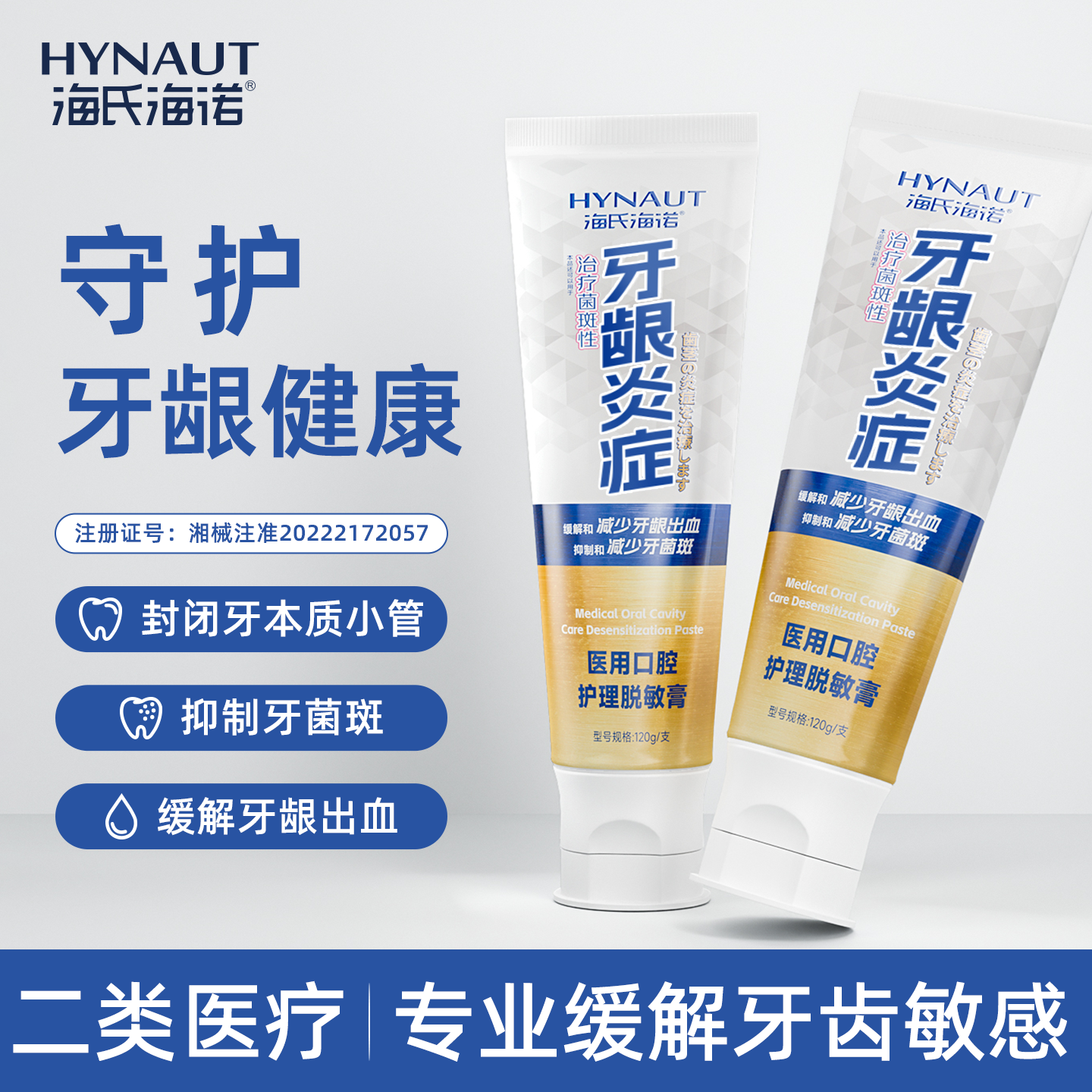 海氏海诺医用口腔护理脱敏膏