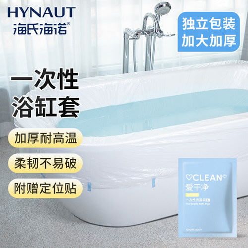 海氏海诺浴缸套一次性旅行