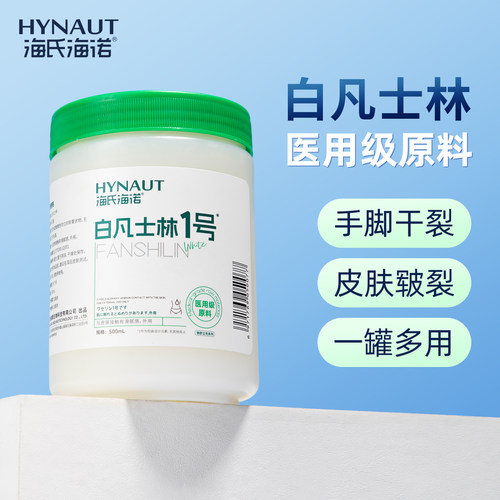 海氏海诺医用级凡士林药用