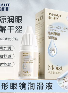 海氏海诺隐形眼镜润滑液美瞳护理液润眼液滴眼液10ml小瓶便携装