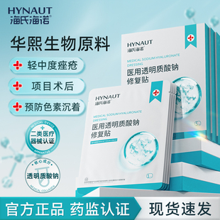 海氏海诺医用透明质酸钠修复贴医美敷料轻中度痤疮过敏无菌非面膜