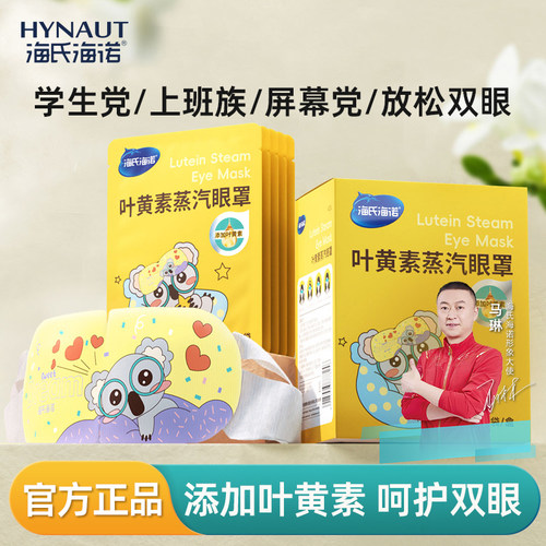 海氏海诺叶黄素蒸汽眼罩热敷眼罩遮光睡眠眼贴官方旗舰正品
