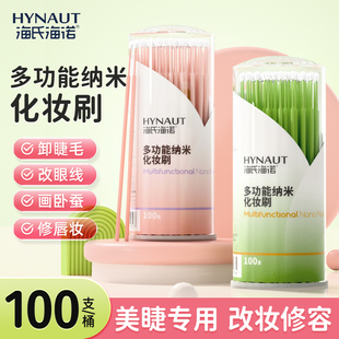 海氏海诺纳米化妆刷棉签细头小头改妆擦眼线美睫卸睫毛清洁棒棉棒