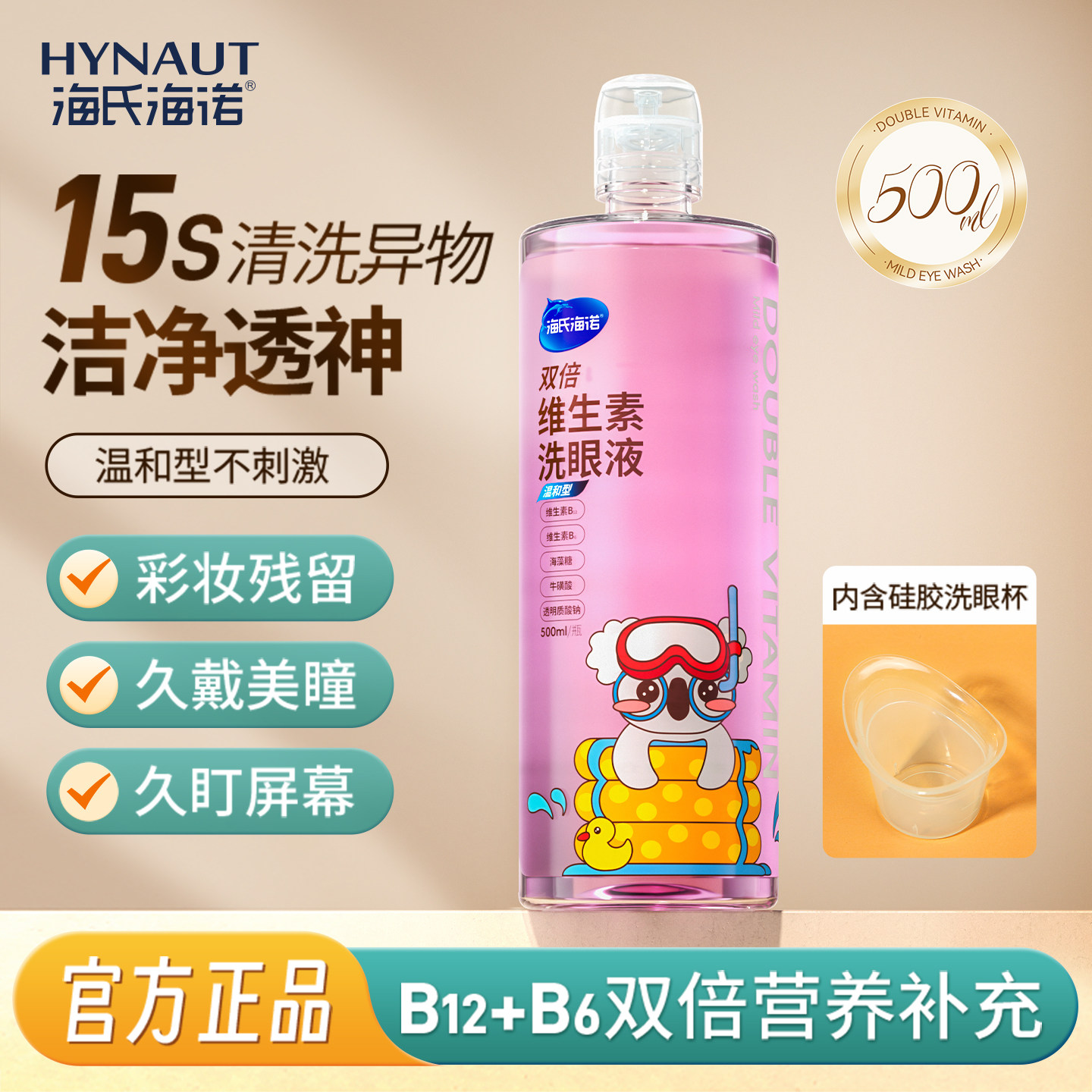 海氏海诺双倍维生素洗眼液清洁眼部护理液清洗眼睛水润官方正品