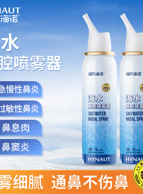 海氏海诺生理性海盐水鼻腔喷雾鼻喷剂儿童鼻炎冲鼻喷雾洗鼻器