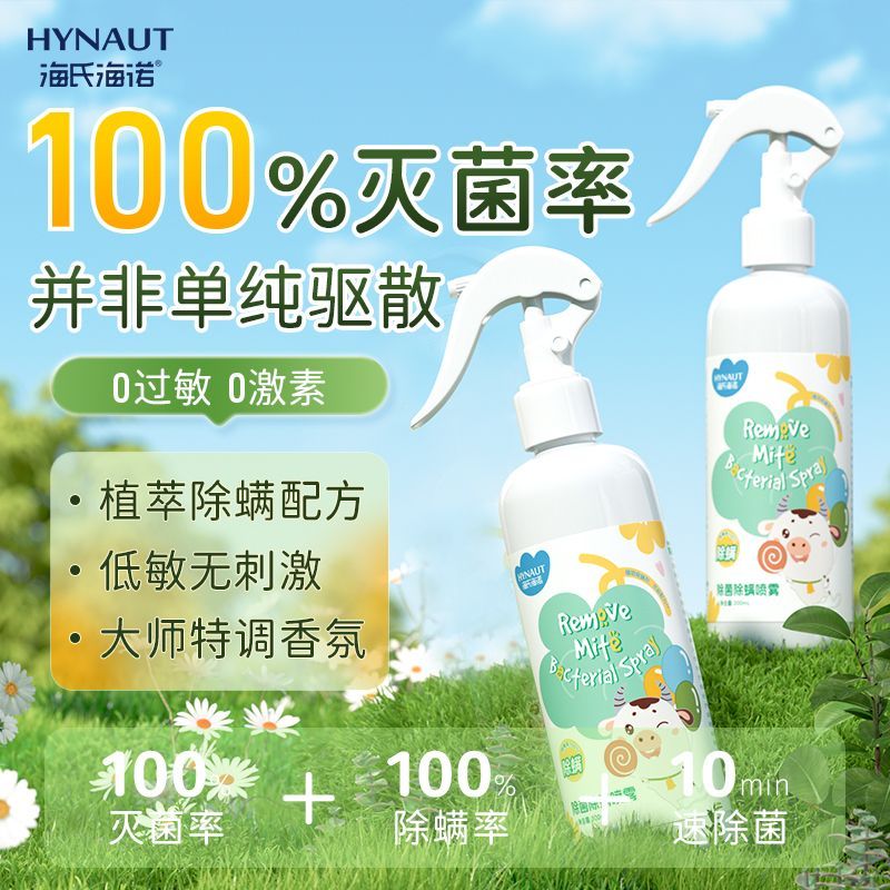 海氏海诺除菌除螨喷雾学生宿舍被子床上螨虫家用室内神器官方正品