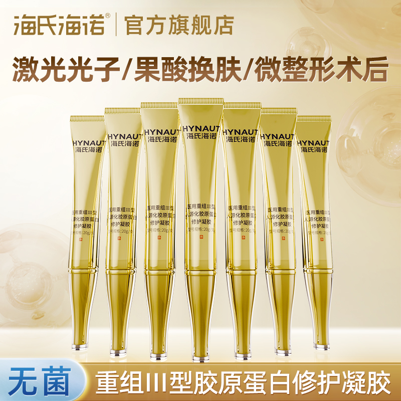 海氏海诺医用级修护凝胶重组三型人源化胶原蛋白医美术后创面愈合
