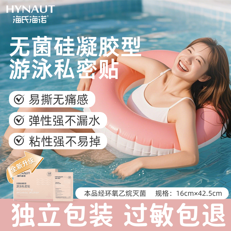 海氏海诺游泳私密贴无菌级硅凝胶型泡澡贴温泉贴私处保护贴防水贴