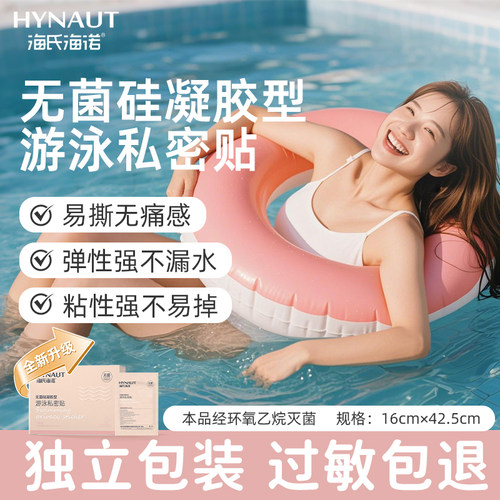 海氏海诺无菌硅凝胶型游泳私密贴