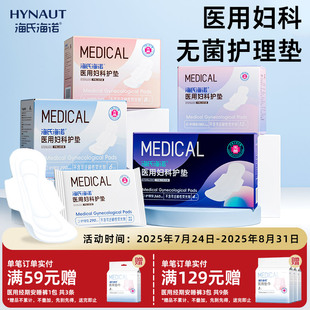海氏海诺医用卫生巾械字号灭菌姨妈巾经期妇科护垫护理垫无菌垫巾