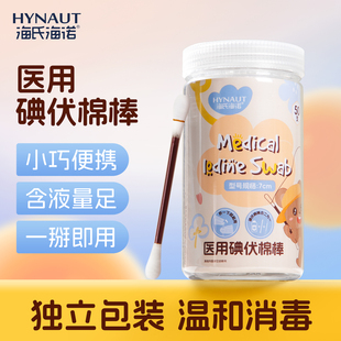 海氏海诺医用碘伏棉棒医用碘酒消毒液婴儿一次性棉签便携独立包装