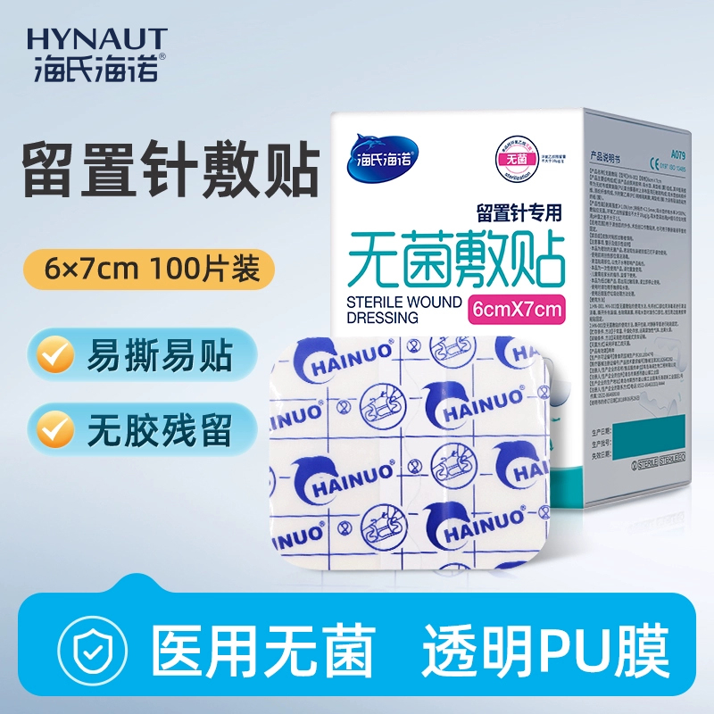 海氏海诺医用无菌敷贴留置
