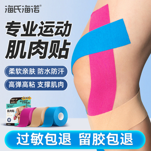 海氏海诺肌肉贴运动绷带运动员专用肌贴膝盖脚踝预分切肌效贴