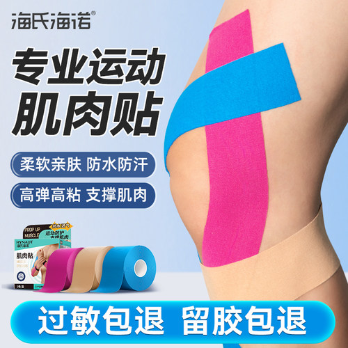 海氏海诺肌肉贴运动绷带运动员专用肌贴膝盖脚踝预分切肌效贴