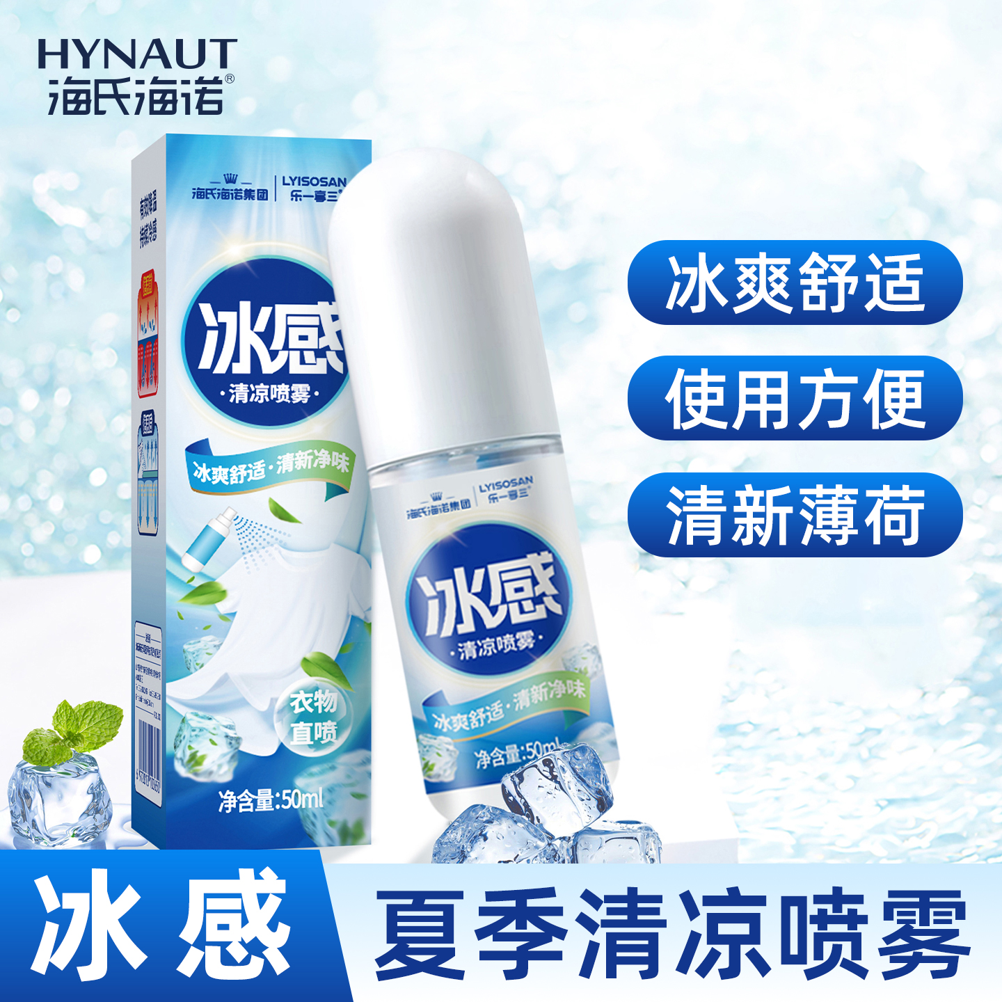 海氏海诺降温冰感清凉喷雾夏季冰凉户外运动降温神器防中暑降温