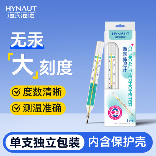 海氏海诺医用无汞玻璃体温计非水银精准大刻度精准家用腋下测温